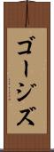 ゴージズ Scroll