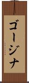ゴージナ Scroll