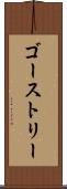 ゴーストリー Scroll