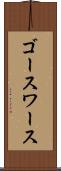 ゴースワース Scroll