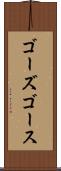 ゴーズ Scroll