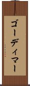 ゴーディマー Scroll