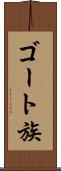 ゴート族 Scroll