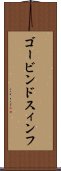 ゴービンドスィンフ Scroll