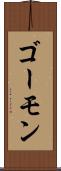 ゴーモン Scroll