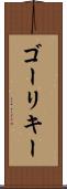 ゴーリキー Scroll