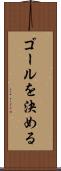 ゴールを決める Scroll
