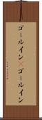 ゴールイン(P) Scroll