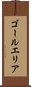 ゴールエリア Scroll