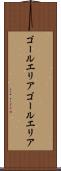 ゴールエリア Scroll