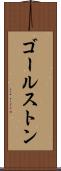 ゴールストン Scroll