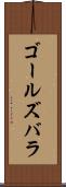 ゴールズバラ Scroll