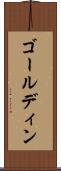 ゴールディン Scroll