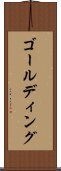 ゴールディング Scroll