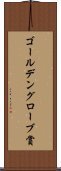 ゴールデングローブ賞 Scroll