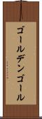 ゴールデンゴール Scroll