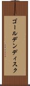 ゴールデンディスク Scroll