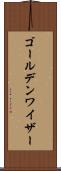 ゴールデンワイザー Scroll