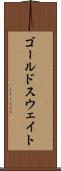 ゴールドスウェイト Scroll