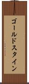 ゴールドスタイン Scroll