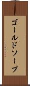 ゴールドソープ Scroll