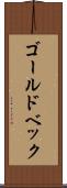 ゴールドベック Scroll