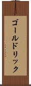 ゴールドリック Scroll