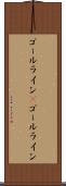ゴールライン(P) Scroll