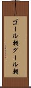 ゴール朝 Scroll