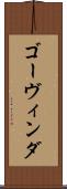 ゴーヴィンダ Scroll