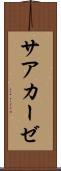 サアカーゼ Scroll