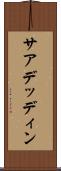 サアデッディン Scroll