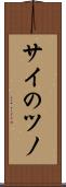 サイのツノ Scroll