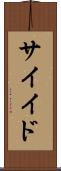 サイイド Scroll