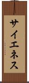 サイエネス Scroll