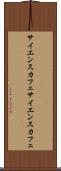 サイエンスカフェ Scroll
