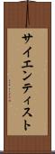 サイエンティスト Scroll