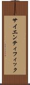 サイエンティフィック Scroll