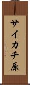 サイカチ原 Scroll
