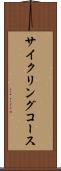 サイクリングコース Scroll