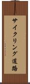 サイクリング道路 Scroll