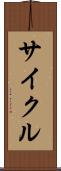 サイクル Scroll