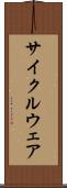 サイクルウェア Scroll
