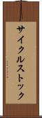 サイクルストック Scroll