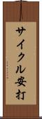 サイクル安打 Scroll