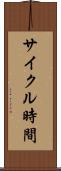 サイクル時間 Scroll