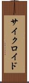 サイクロイド Scroll