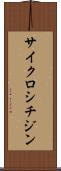 サイクロシチジン Scroll