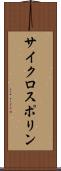 サイクロスポリン Scroll