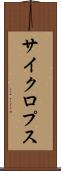 サイクロプス Scroll